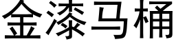 金漆馬桶 (黑體矢量字庫)