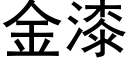 金漆 (黑体矢量字库)