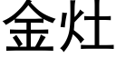 金灶 (黑体矢量字库)