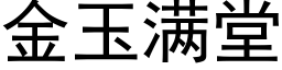 金玉满堂 (黑体矢量字库)