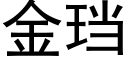 金珰 (黑体矢量字库)