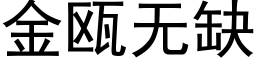 金瓯無缺 (黑體矢量字庫)