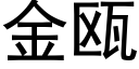 金瓯 (黑體矢量字庫)