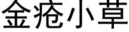 金疮小草 (黑体矢量字库)