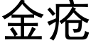 金瘡 (黑體矢量字庫)