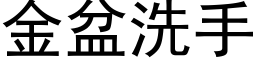 金盆洗手 (黑體矢量字庫)