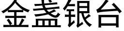 金盏银台 (黑体矢量字库)