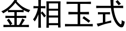 金相玉式 (黑體矢量字庫)