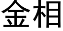 金相 (黑体矢量字库)