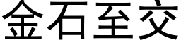 金石至交 (黑體矢量字庫)