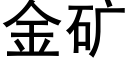 金矿 (黑体矢量字库)