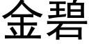 金碧 (黑体矢量字库)