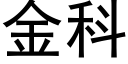 金科 (黑体矢量字库)