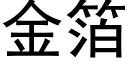 金箔 (黑体矢量字库)