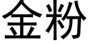 金粉 (黑体矢量字库)