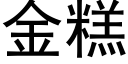 金糕 (黑體矢量字庫)