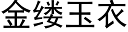 金缕玉衣 (黑体矢量字库)