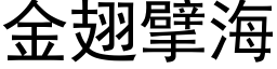 金翅擘海 (黑體矢量字庫)