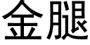 金腿 (黑體矢量字庫)