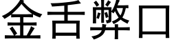 金舌弊口 (黑体矢量字库)