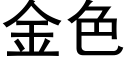 金色 (黑體矢量字庫)