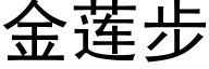 金莲步 (黑体矢量字库)