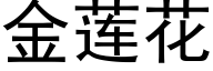 金莲花 (黑体矢量字库)