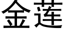 金蓮 (黑體矢量字庫)