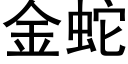 金蛇 (黑體矢量字庫)