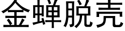 金蟬脫殼 (黑體矢量字庫)