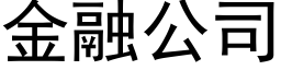 金融公司 (黑体矢量字库)