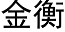 金衡 (黑体矢量字库)