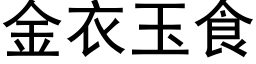 金衣玉食 (黑體矢量字庫)