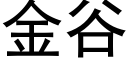 金谷 (黑体矢量字库)