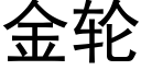 金轮 (黑体矢量字库)