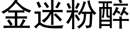 金迷粉醉 (黑体矢量字库)