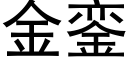 金銮 (黑体矢量字库)