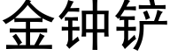 金钟铲 (黑体矢量字库)