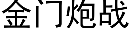 金门炮战 (黑体矢量字库)