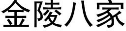 金陵八家 (黑体矢量字库)