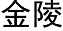 金陵 (黑体矢量字库)