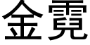 金霓 (黑体矢量字库)