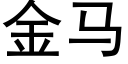 金馬 (黑體矢量字庫)