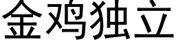 金鸡独立 (黑体矢量字库)