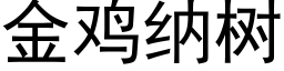 金鸡纳树 (黑体矢量字库)