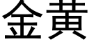 金黄 (黑体矢量字库)