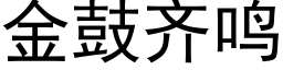 金鼓齊鳴 (黑體矢量字庫)