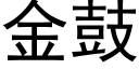 金鼓 (黑体矢量字库)