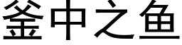 釜中之鱼 (黑体矢量字库)