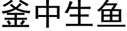 釜中生魚 (黑體矢量字庫)